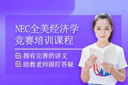 NEC竞赛黄金课程：揭秘全美经济学挑战赛通关秘籍
