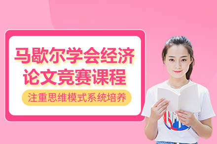马歇尔经济论文竞赛培训｜学术写作+名校申请双突破指南