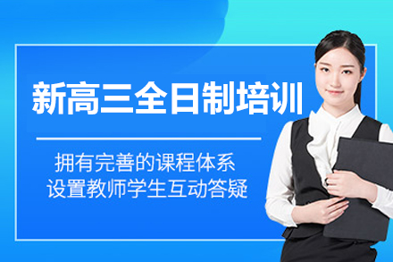 郑州高考全日制集训营｜新东方复读生定制化培优方案