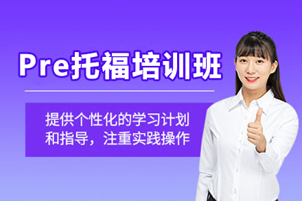 沈阳Pre托福培训五大提分秘诀解析