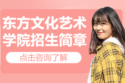 上海东方文化艺术学院艺术教育特色深度解析