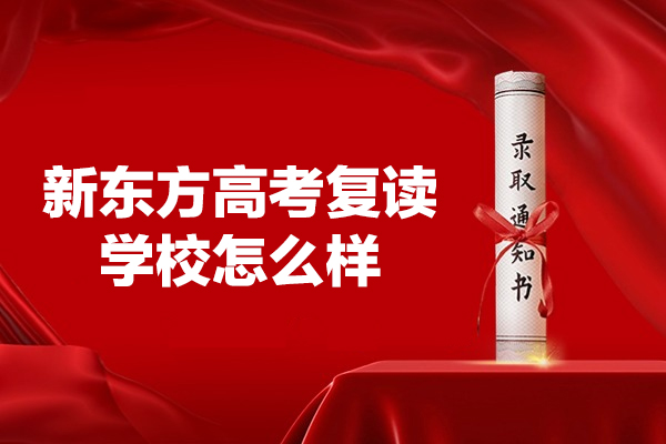 郑州新东方高考复读学校真实解析：师资力量与教学体系深度解读