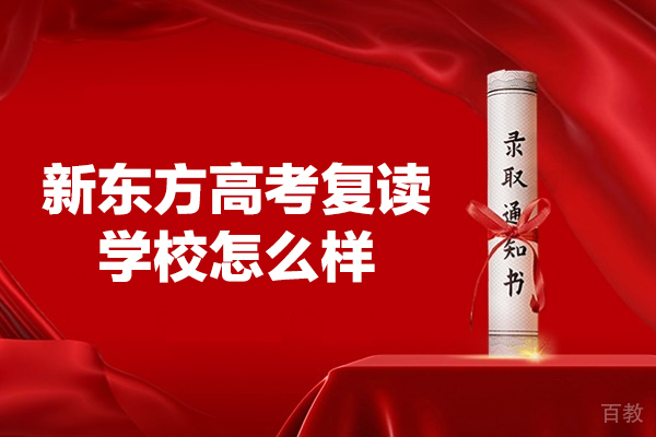 郑州新东方高考复读学校真实解析：师资力量与教学体系深度解读 