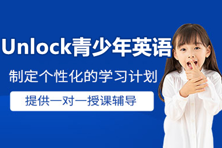 沈阳青少年英语提升秘籍：Unlock课程五大核心优势解析