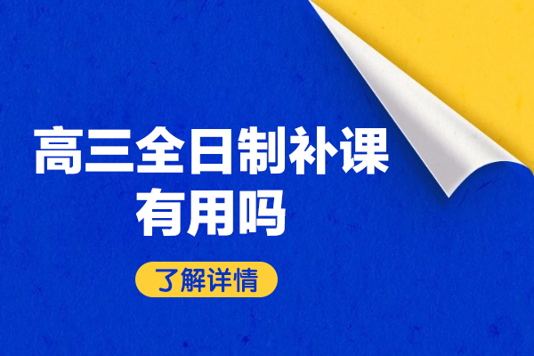 郑州高考冲刺全封闭辅导课程深度解析