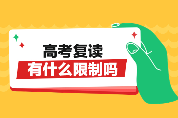 2025郑州高考复读政策解读：限制条件与核心优势分析