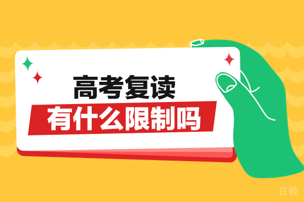 2025郑州高考复读政策解读：限制条件与核心优势分析 
