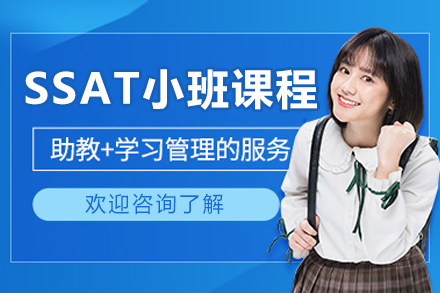 沈阳培顿SSAT精品小班培训特色解析