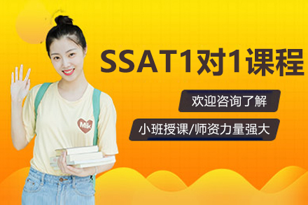 沈阳SSAT私教课：定制化备考方案全解析