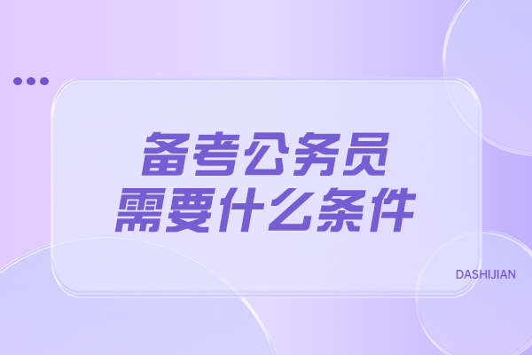 公务员考试备战全攻略：5大核心素养与3维提升方案 