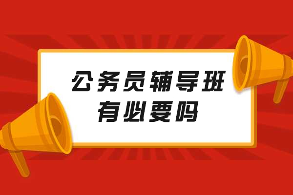 公务员备考选择辅导班的5大理由解析 