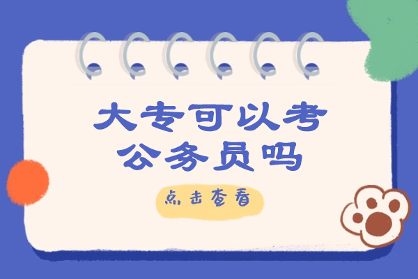 大专学历报考公务员全攻略：资格条件与备考技巧解析 