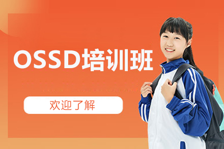 沈阳OSSD课程培训|加拿大高中文凭申请攻略