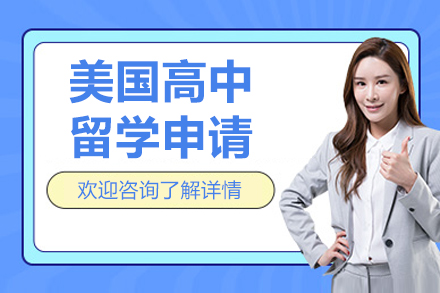 沈阳培顿教育美国高中留学全攻略 - 课程特色与申请要点解析