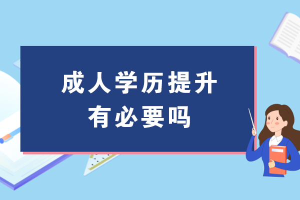 成人学历提升的五大核心价值解析 