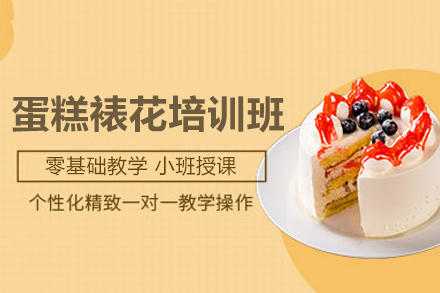 深圳裱花艺术精修课：手把手教你制作网红蛋糕装饰