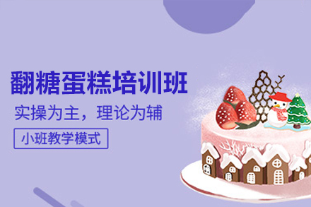 深圳翻糖艺术深造班：零基础到职业烘焙师进阶之路