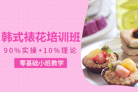 深圳韩式裱花技法全解析：自然系蛋糕艺术进阶指南