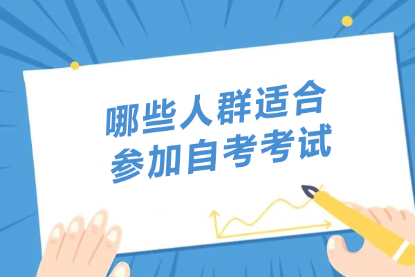 自考报考人群精准画像：这五类人最易获得学历提升 