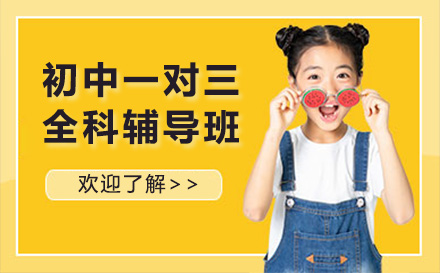 上海初中全科小班辅导课程特色解析