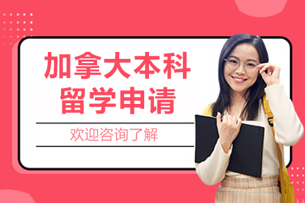 沈阳加拿大本科留学全攻略：申请策略与名校指南
