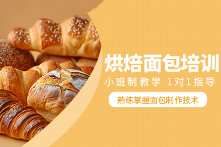 深圳专业烘焙技能提升课程全解析