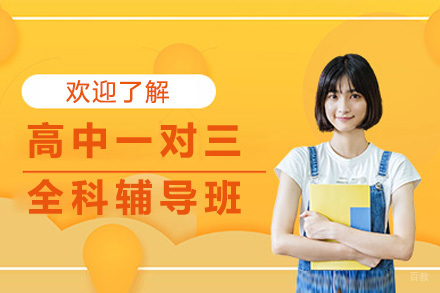 上海高中全科小班辅导秘籍：精准突破学业瓶颈
