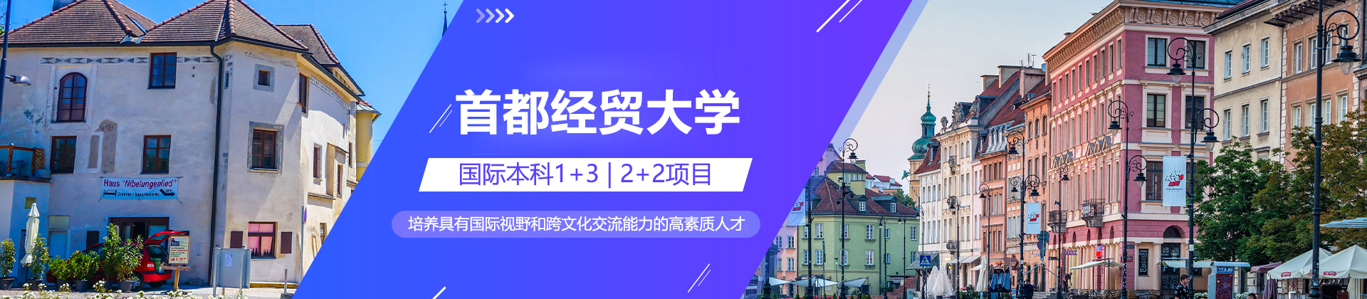 首都经贸大学国际本科
