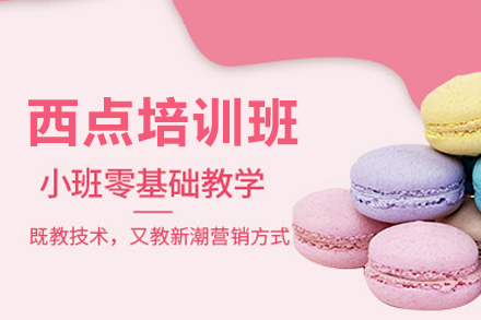 深圳西点烘焙培训课程全解析｜里永蛋糕学校专业教学