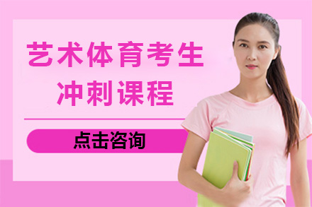 上海艺体生高考文化课突破攻略