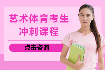 上海艺体生高考文化课突破攻略