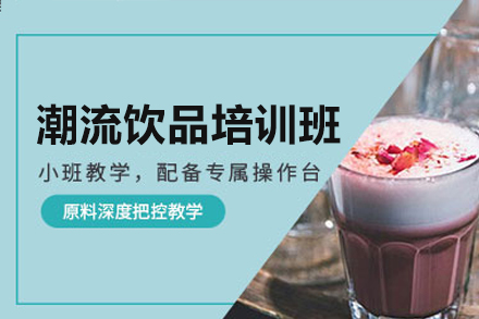 揭秘深圳饮品培训五大核心课程体系