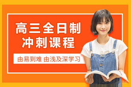 上海高三全日制冲刺课程深度解析：备考策略与教学模式揭秘