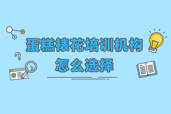 深圳裱花培训挑选指南：5大黄金法则锁定优质机构 