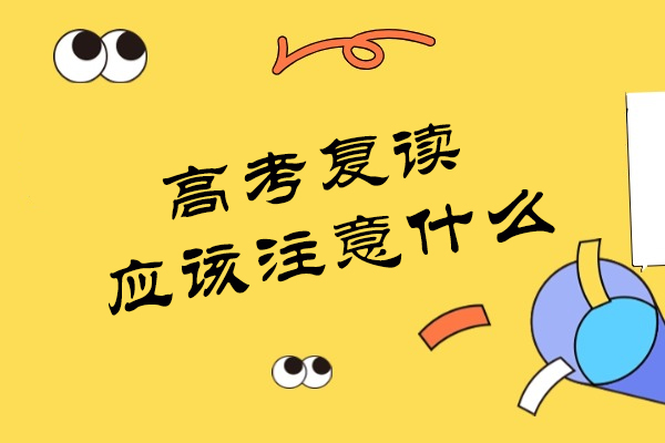 高考复读全攻略：六大核心维度助你实现名校梦想 