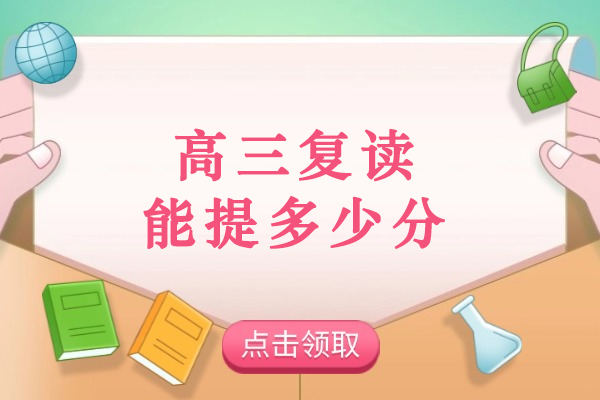 高三复读提分关键因素全解析