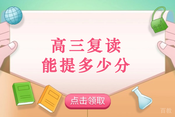 高三复读提分关键因素全解析 