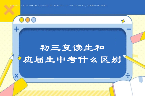 初三应届生与复读生中考备战全解析：5大核心差异深度比对 
