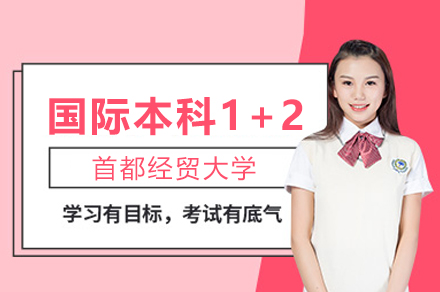 首都经贸大学国际本科1+2项目解析|免雅思直升QS百强名校