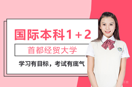 首都经贸大学国际本科1+2项目解析|免雅思直升QS百强