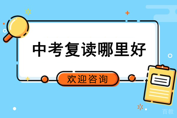 苏州中考复读优选指南：如何选择高性价比学校 