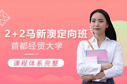 首都经贸大学2+2国际项目解析：马新澳升学路径全攻略