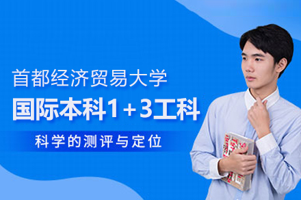 首都经贸大学工科国际班：直通全球TOP50名校全解析