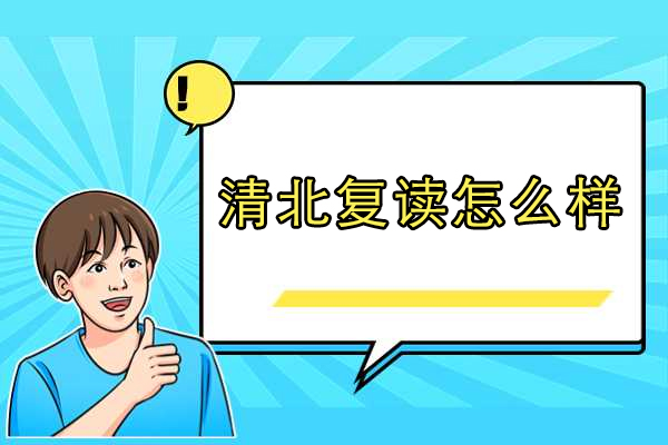 苏州清北复读学校深度解析：教学特色与升学保障揭秘
