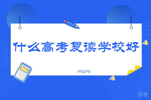 苏州高考复读学校深度解析：清北复读六大核心竞争力 