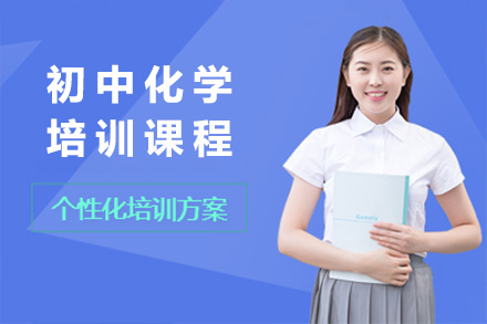 上海初中化学一对一辅导课程全新升级