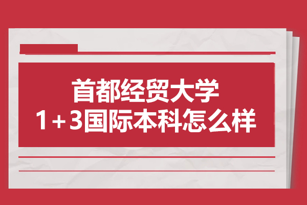 首都经贸大学1+3国际本科深度解析：免雅思直升海外名校路径
