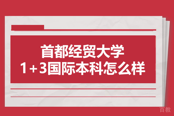 首都经贸大学1+3国际本科深度解析：免雅思直升海外路径 
