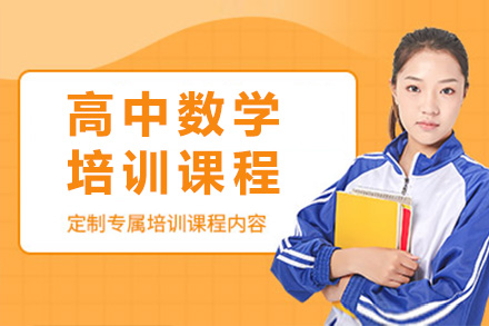 上海高中数学一对一辅导效果如何？教师详解提分路径