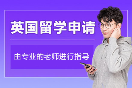 沈阳英国留学全流程申请攻略
